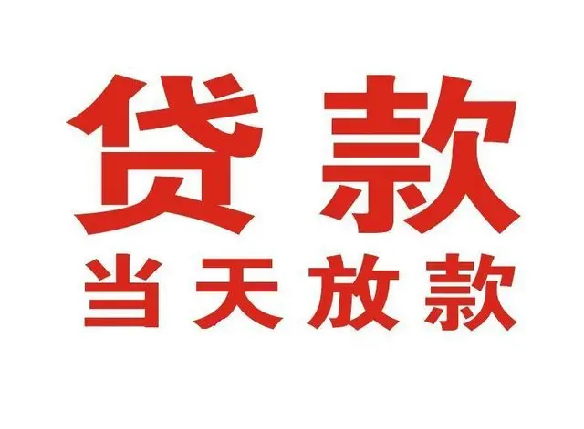 前锋个人上门借款|前锋24小私人借钱空放贷款|前锋附近无抵押借钱